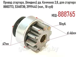 Привод стартера, (бендикс) дв. Каммиинз 2,8 (малый, диаметр шпули d-46мм,10 зуб), 5266969, 5340730