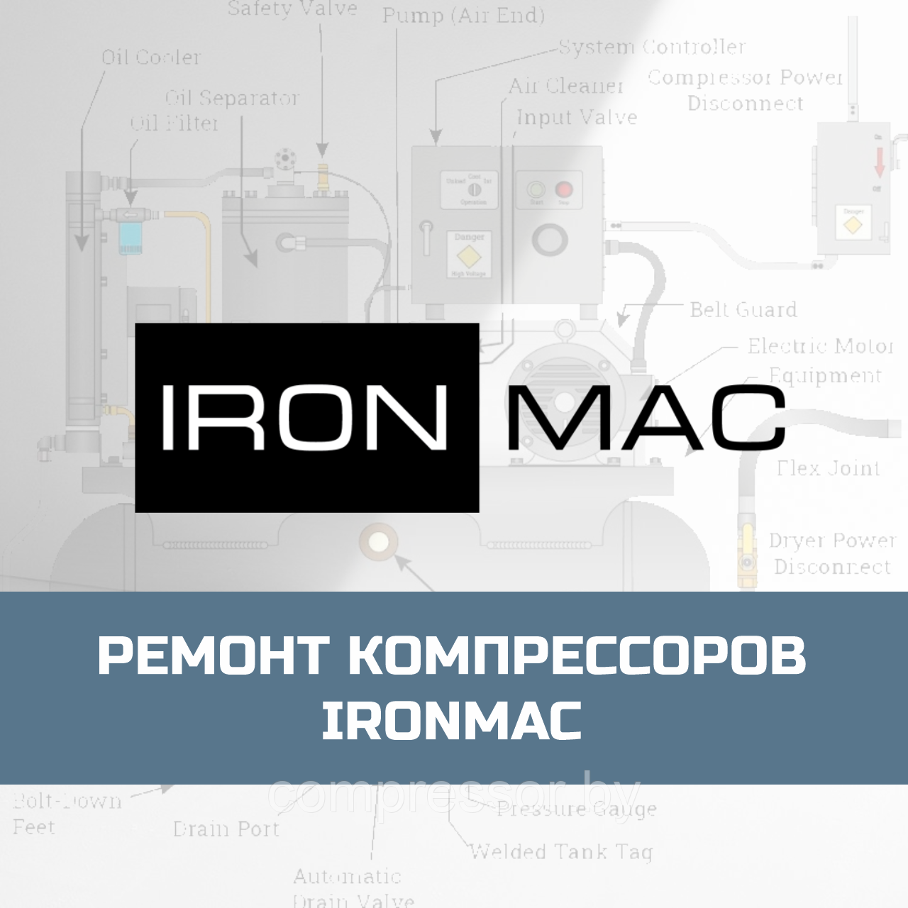 Ремонт компрессоров IronMac