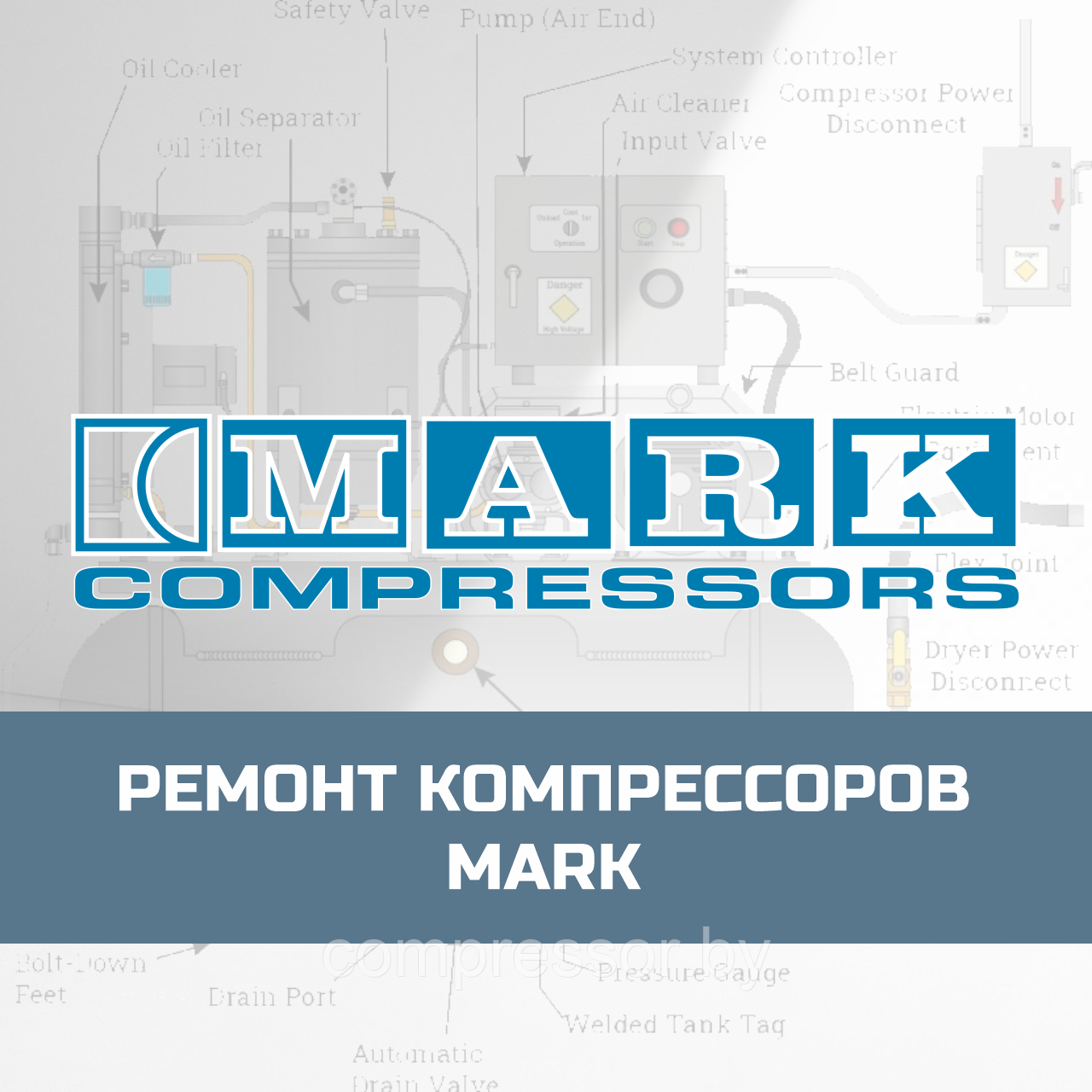 Ремонт компрессоров Mark