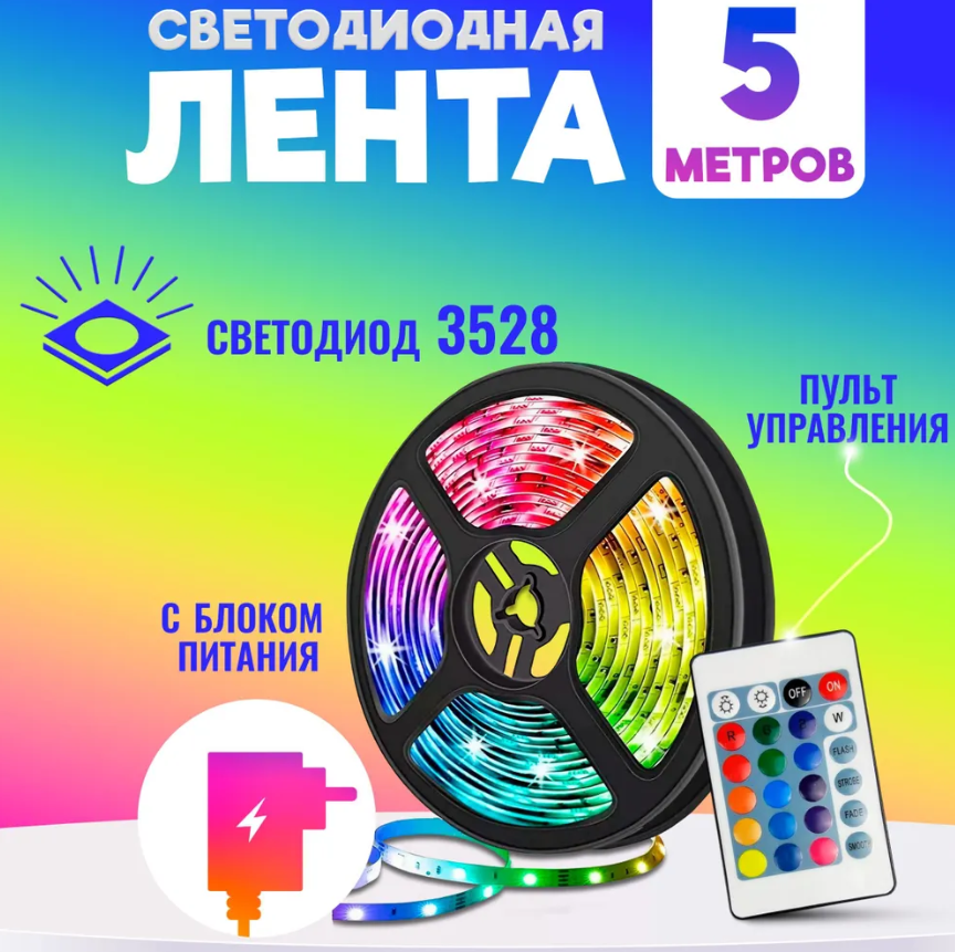 Водонепроницаемая светодиодная лента 5M RGB 3528 с блоком питания