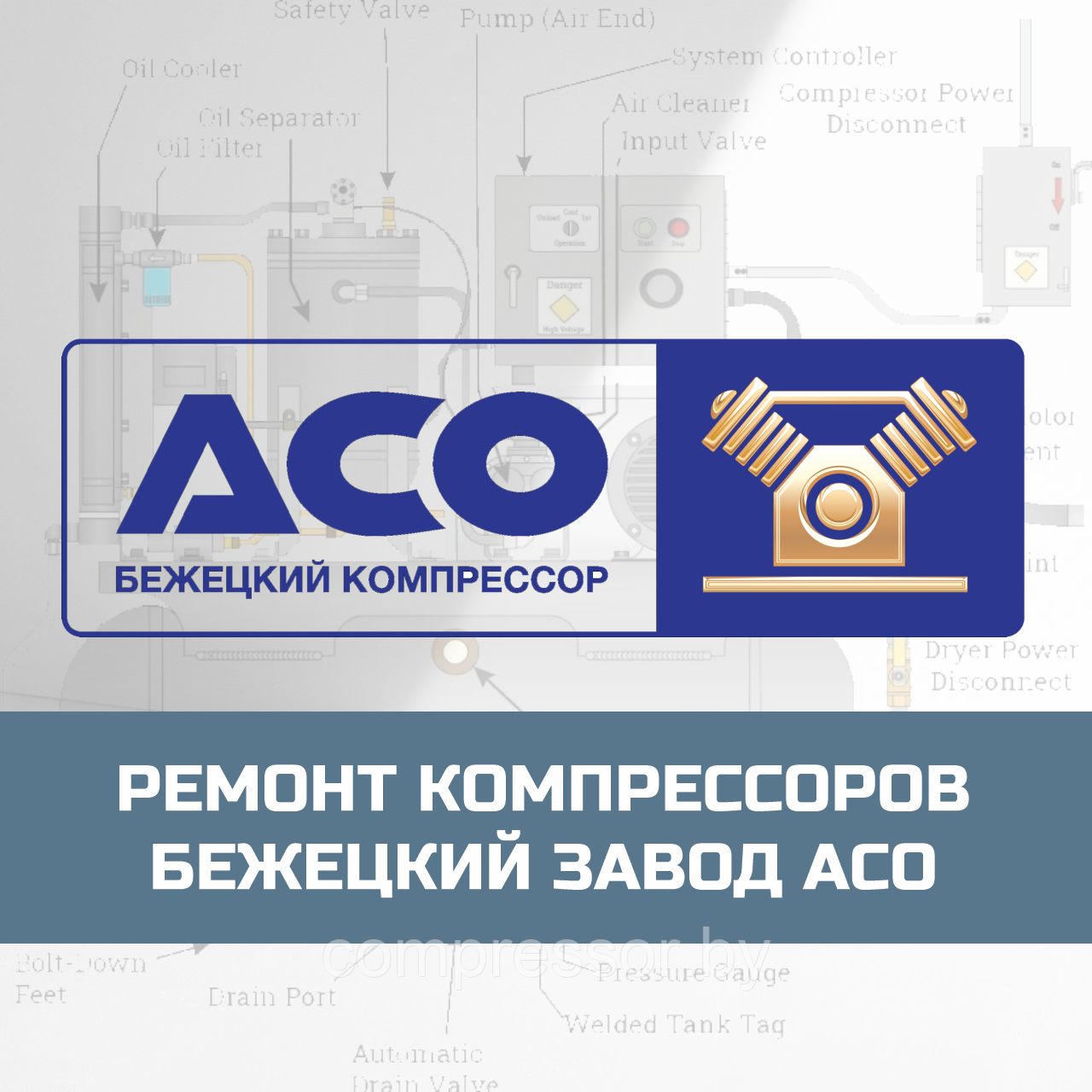 Ремонт компрессоров АСО Бежецкий завод