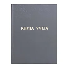 Книга учета STAFF в линейкку твердая обложка бумвинил блок офсет А4 96 л