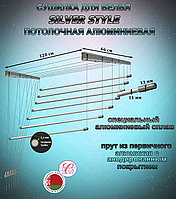 Сушилка для белья Потолочная Comfort Alumin Group 7 прутьев Silver Style алюминий 120 см