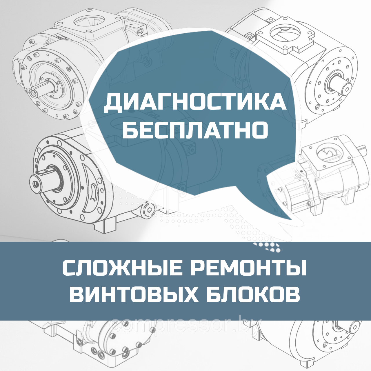 Ремонт и восстановление винтовых блоков