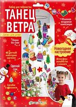 Набор для творчества Bumbaram Танец ветра Hовогоднее настроение Tom-3