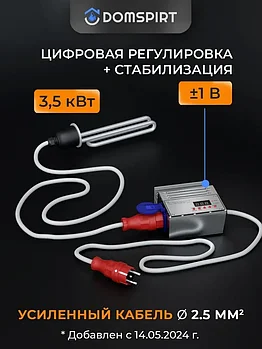 ТЭН 3,5 кВт с ваттметром c цифровой регулировкой и стабилизацией ±1В LUXSTAHL "Люкссталь"