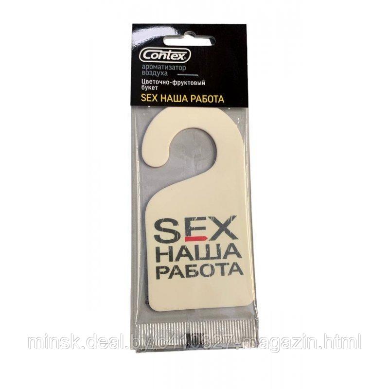 Ароматизатор SEX наша работа