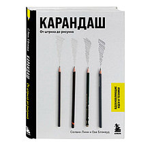 Карандаш. От штриха до рисунка