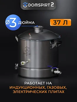 Перегонный куб 37л DomSpirt 2 на 3 дюйма
