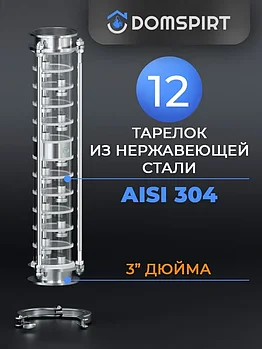 Царга Domspirt 3 дюйма, 12 нержавеющих тарелок
