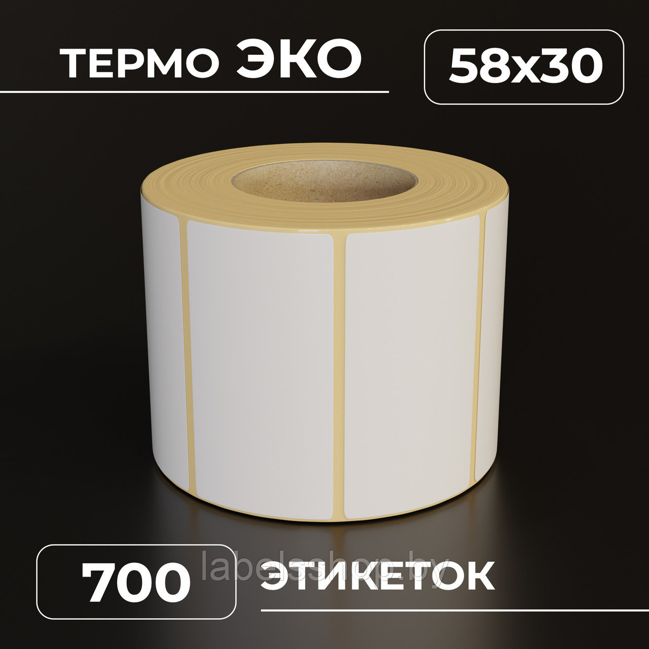 Термоэтикетки самоклеящиеся 58х30 мм, ЭКО, цвет белый, втулка 40 мм - 700 этикеток в ролике. (c НДС)