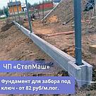 Фундаменты для забора бетонные цена под ключ, фото 3