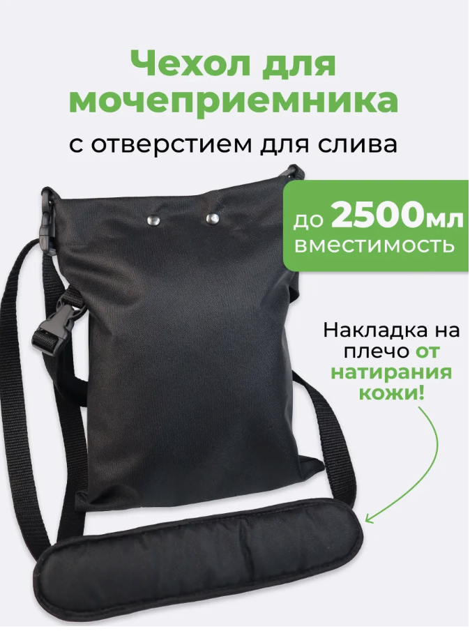 Сумка для мочеприемника