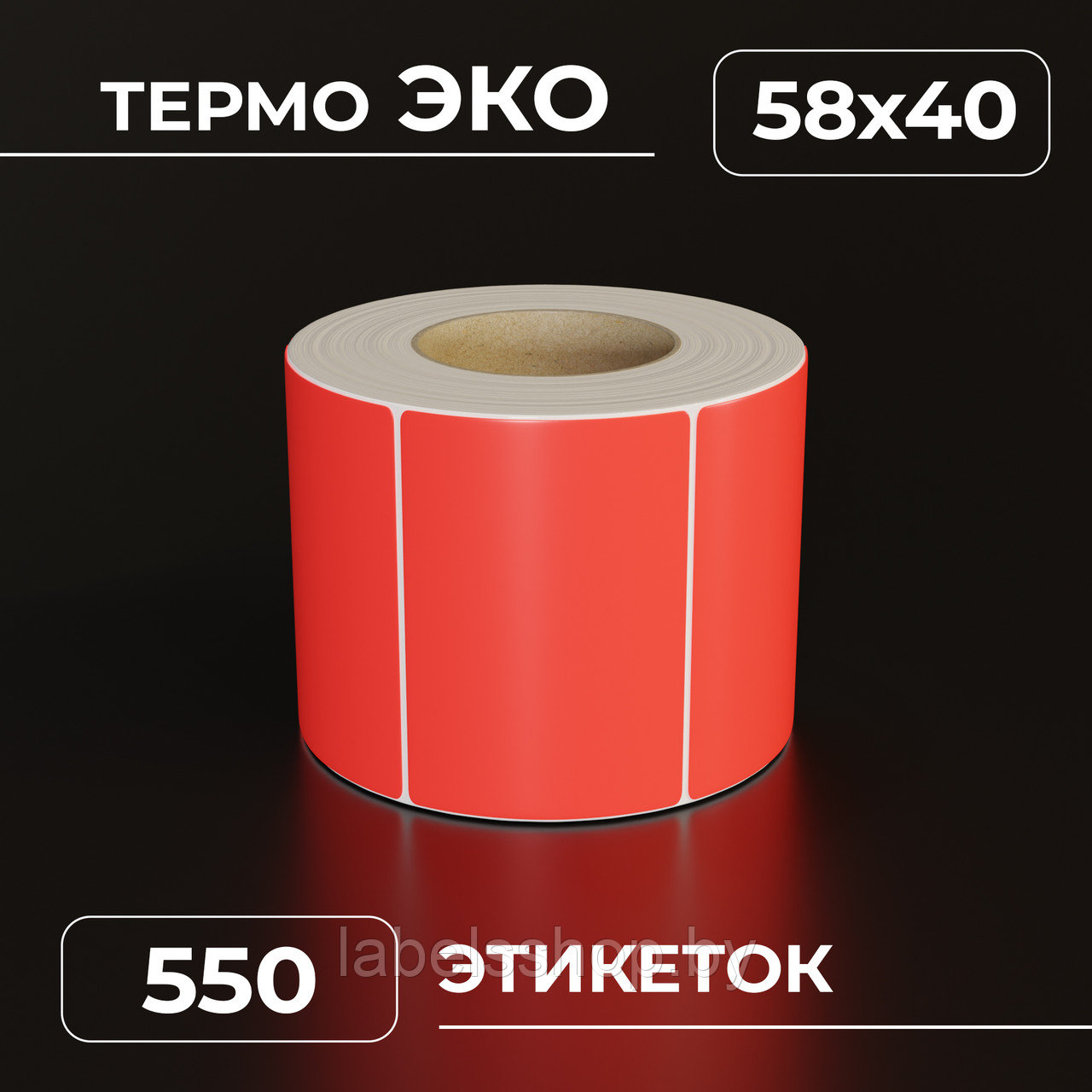 Термоэтикетки самоклеящиеся 58х40 мм, ЭКО, цвет красный, втулка 40 мм - 550 этикеток в ролике.