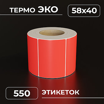 Термоэтикетки самоклеящиеся 58х40 мм, ЭКО, цвет красный, втулка 40 мм - 550 этикеток в ролике.