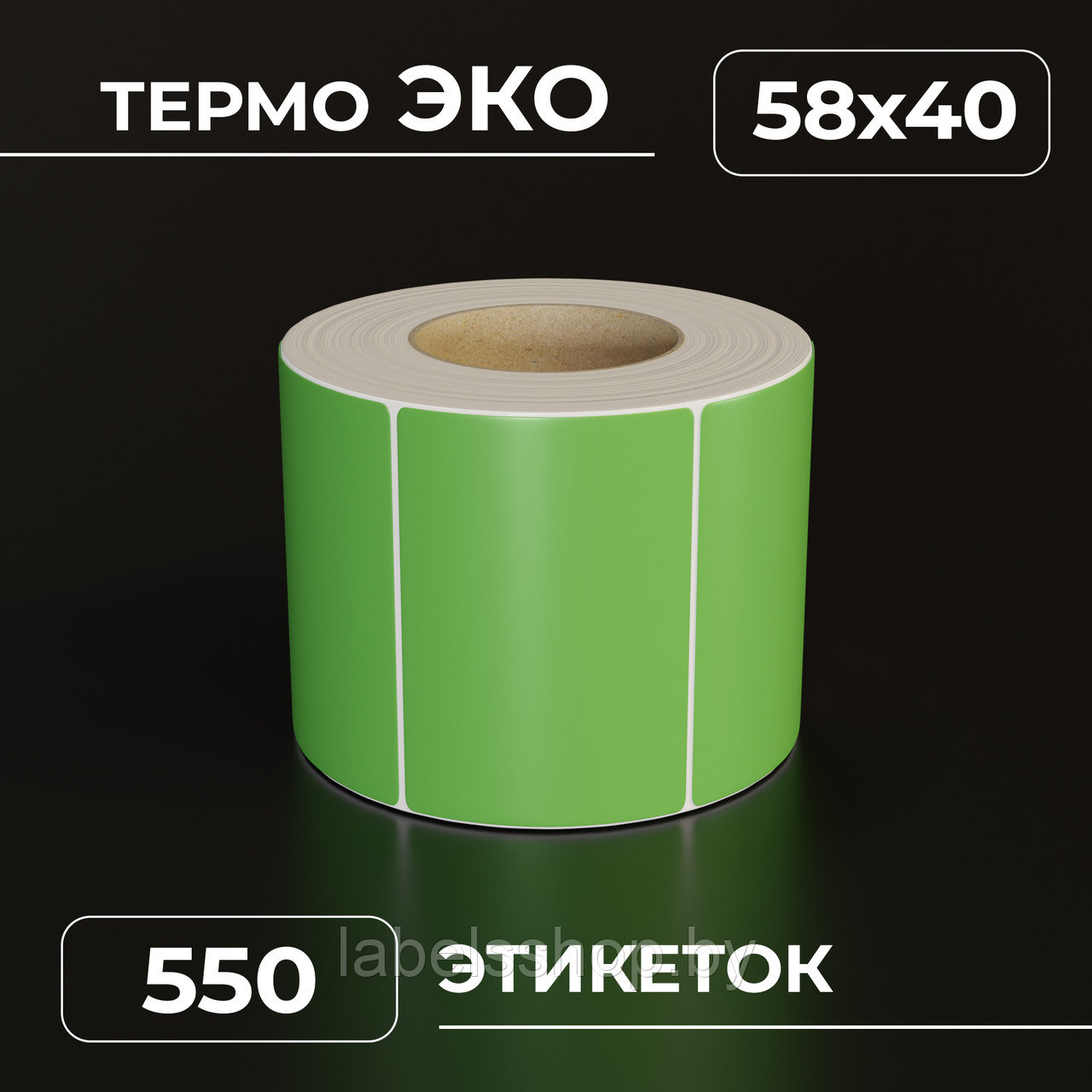 Термоэтикетки самоклеящиеся 58х40 мм, ЭКО, цвет зеленый, втулка 40 мм - 550 этикеток в ролике.