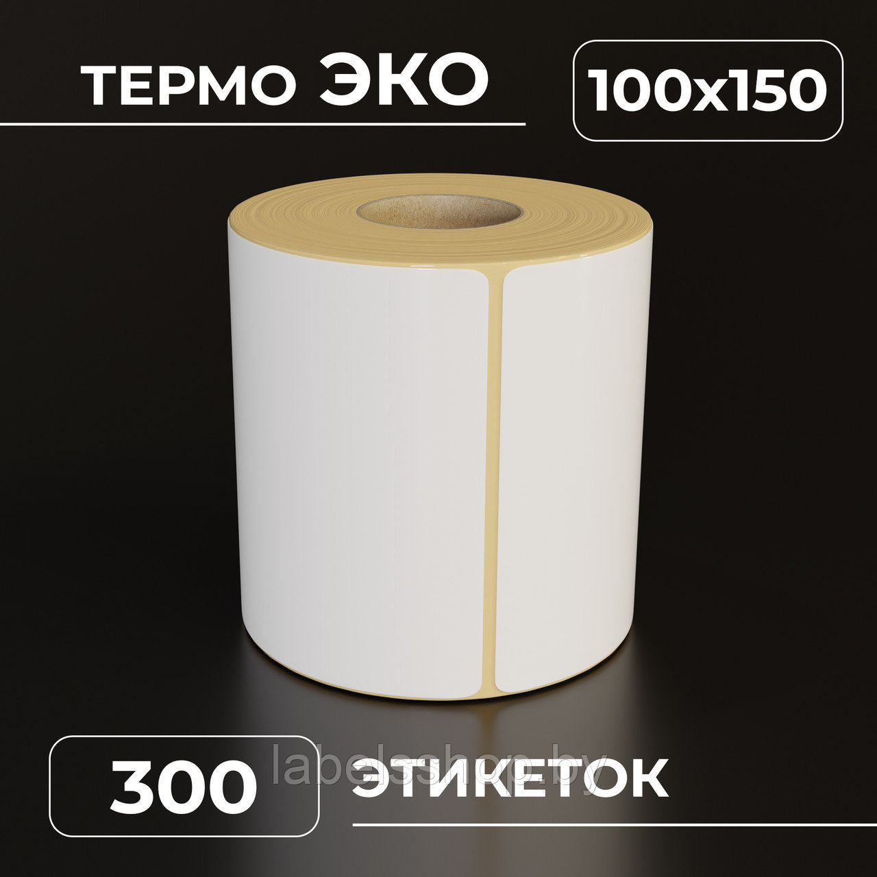 Термоэтикетки самоклеящиеся 100х150 мм, ЭКО, цвет белый, втулка 40 мм - 300 этикеток в ролике. (c НДС)