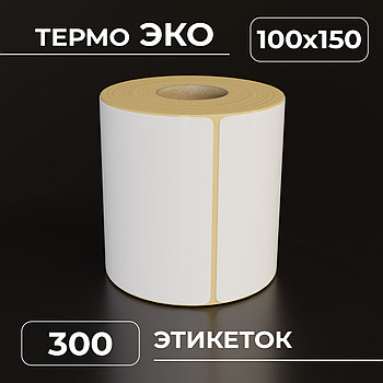Термоэтикетки самоклеящиеся 100х150 мм, ЭКО, цвет белый, втулка 40 мм - 300 этикеток в ролике. (c НДС)