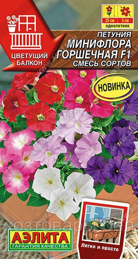 Петуния Минифлора горшечная F1 Смесь многоцветковая 5шт Одн 25см (Аэлита)