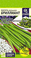 Фасоль Бриллиант спаржевая кустовая 5г Ср (Сем Алт)