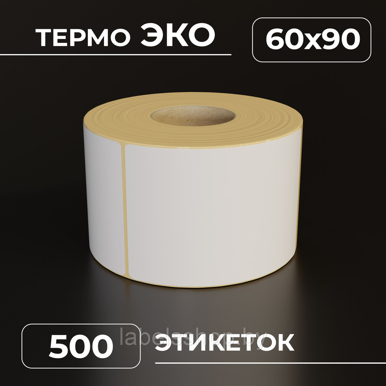 Термоэтикетки самоклеящиеся 60х90 мм, ЭКО, цвет белый, втулка 40 мм - 500 этикеток в ролике. (c НДС)