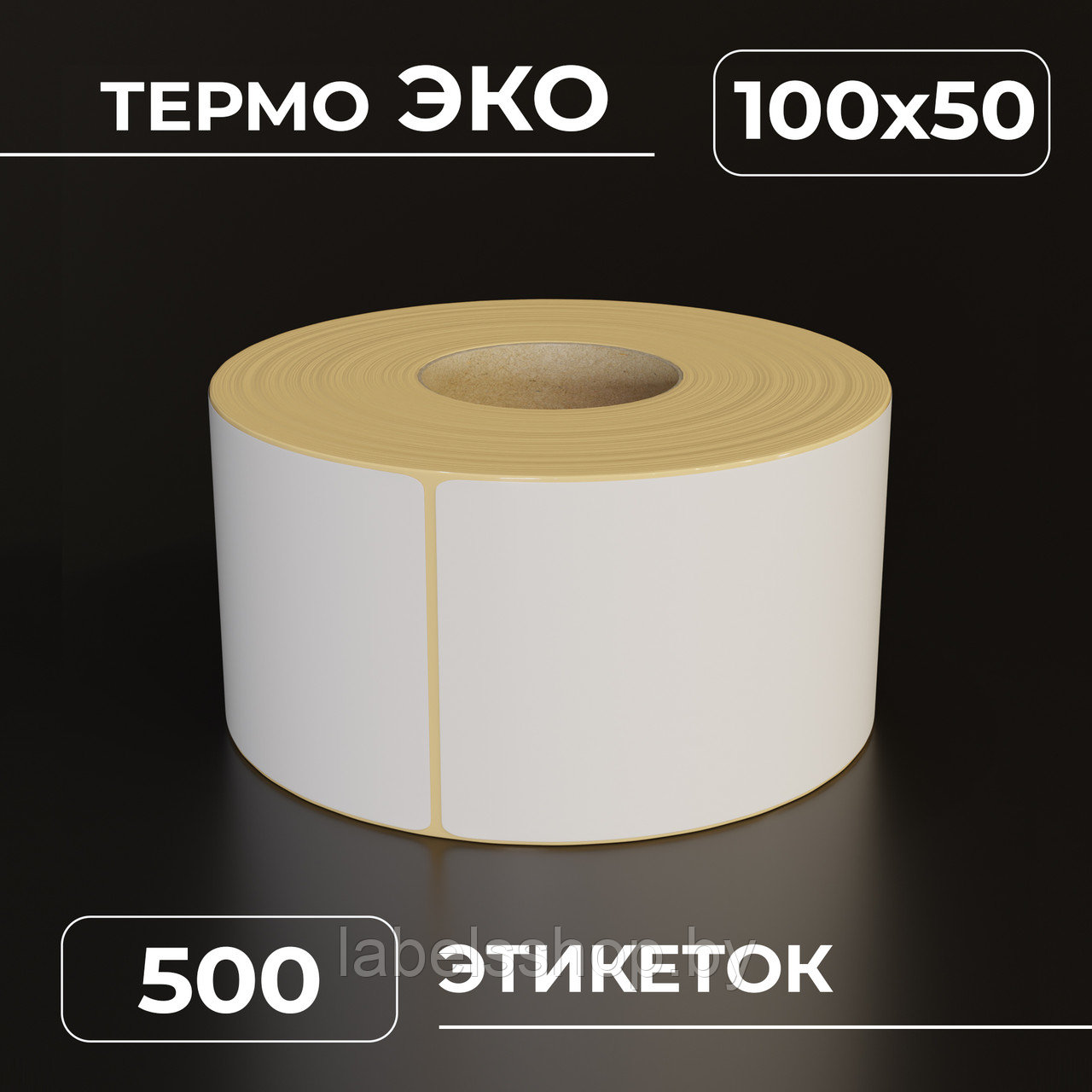 Термоэтикетки самоклеящиеся 100х50 мм, ЭКО, цвет белый, втулка 40 мм - 500 этикеток в ролике. (c НДС)