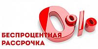 РАССРОЧКА