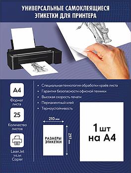 Комплект универсальных самоклеящихся этикеток, 210x297 мм, цвет белый, 25 листов А4