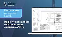 Онлайн-вебинар, мастер-класс "Эффективная работа в CAD-системах с помощью Vitro"