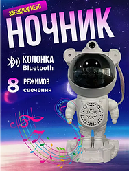 Ночник проектор колонка игрушка Astronaut Starry Sky Projector с пультом ДУ