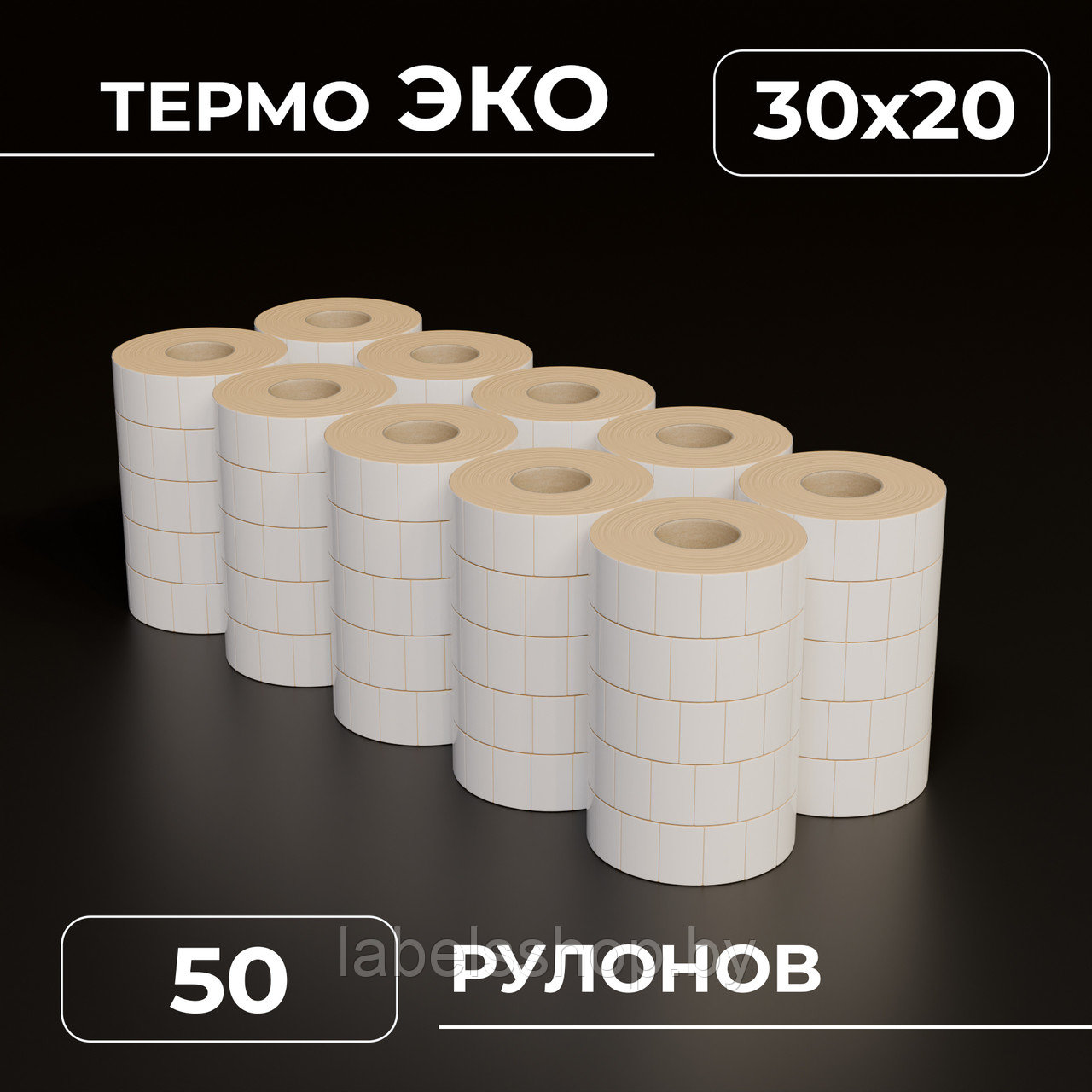 Термоэтикетки самоклеящиеся 30х20 мм, ЭКО, 50 рулона упаковка, втулка 40 мм - 2000 этикеток в ролике. (c НДС)