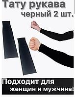 Тату рукав для маскировки татуировок и шрамов 2 шт черный