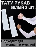 Тату рукав для маскировки татуировок и шрамов 2 шт белый