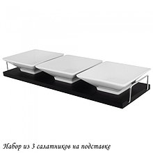 Набор из 3 салатников на подставке BIANCO в под.уп. Lenardi 118-040