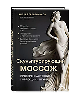 Скульптурирующий массаж