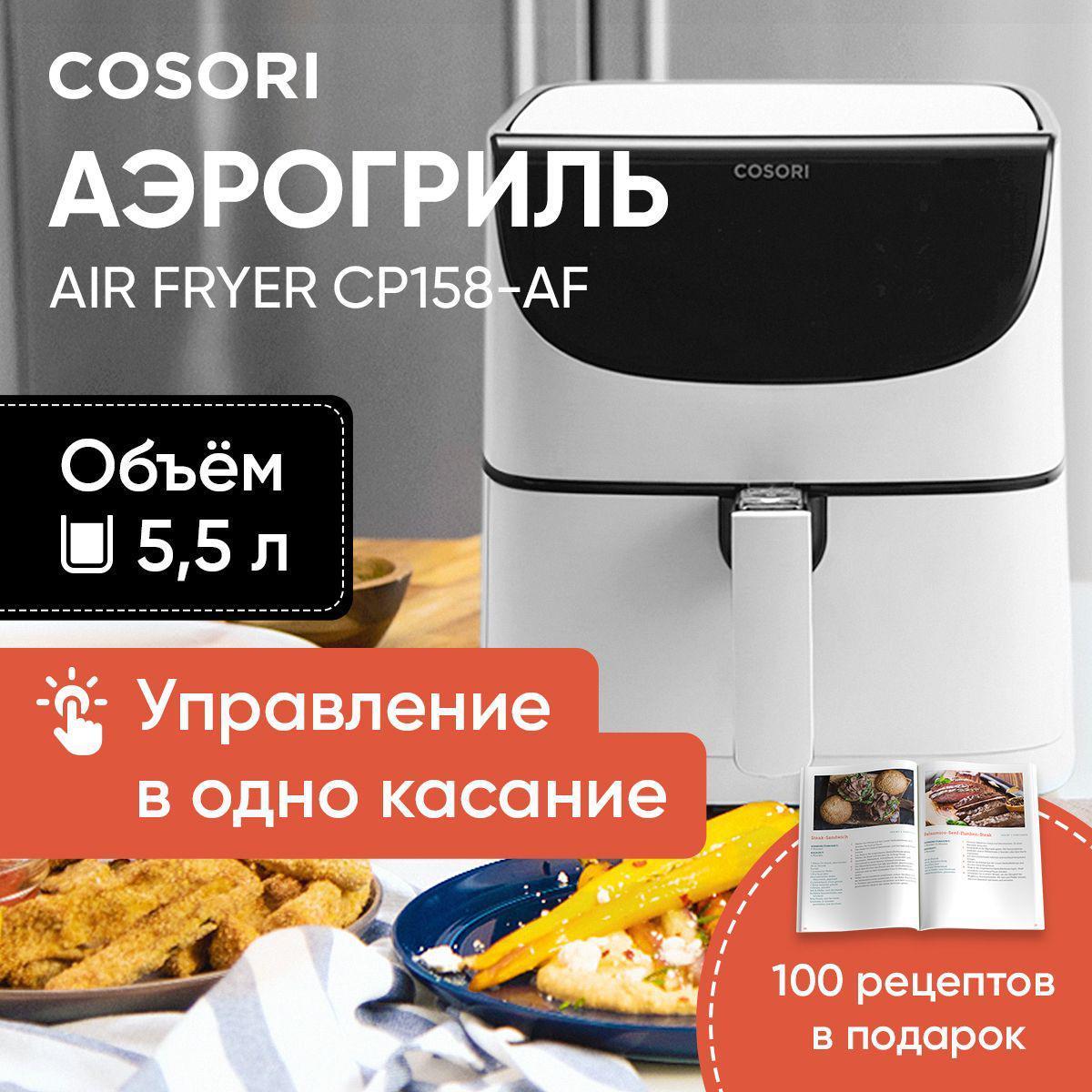 Аэрофритюрница Cosori Premium CP158-AF-RXW