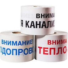 Лента сигнальная Водопровод ЛСВ-200, ширина 200 мм, длина 250мп
