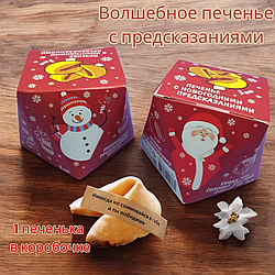Волшебное печенье с предсказаниями mini Новогоднее (1 печенька в коробочке)