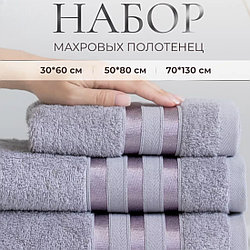 Набор махровых полотенец 3 в 1 Верона / 30х60см., 50х80см., 70х130см., Серый