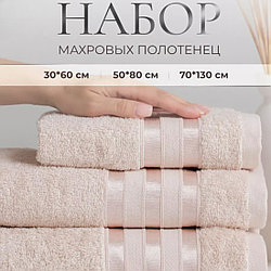 Набор махровых полотенец 3 в 1 Верона / 30х60см., 50х80см., 70х130см., Бежевый