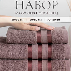 Набор махровых полотенец 3 в 1 Верона / 30х60см., 50х80см., 70х130см., Коричневый