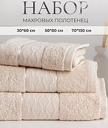 Набор махровых полотенец 3 в 1 Венеция / 30х60см., 50х80см., 70х130см., Бежевый