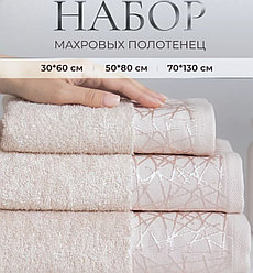Набор махровых полотенец 3 в 1 Римини / 30х60см., 50х80см., 70х130см., Бежевый