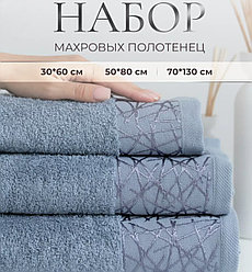 Набор махровых полотенец 3 в 1 Римини / 30х60см., 50х80см., 70х130см., Серо-голубой
