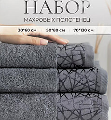 Набор махровых полотенец 3 в 1 Римини / 30х60см., 50х80см., 70х130см., Графит