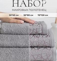 Набор махровых полотенец 3 в 1 Римини / 30х60см., 50х80см., 70х130см., Серый
