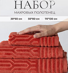 Набор махровых полотенец 3 в 1 Милан / 30х60см., 50х80см., 70х130см., Терракотовый