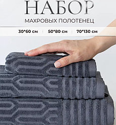 Набор махровых полотенец 3 в 1 Милан / 30х60см., 50х80см., 70х130см., Графит