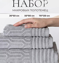 Набор махровых полотенец 3 в 1 Милан / 30х60см., 50х80см., 70х130см., Серый