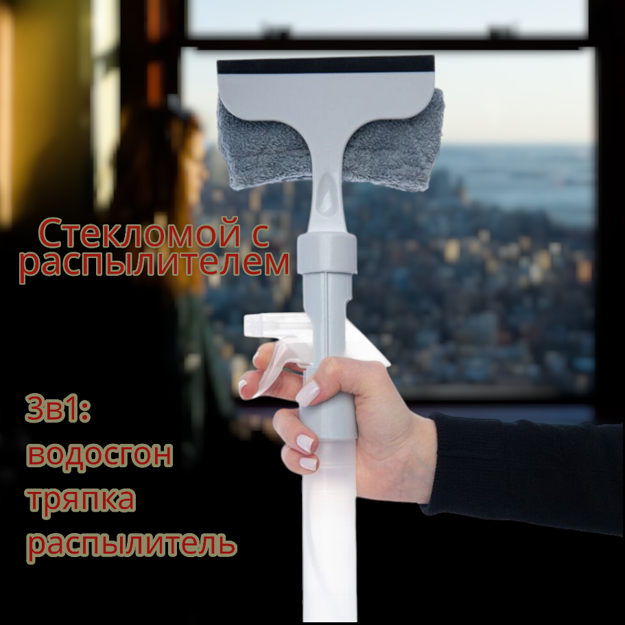 Стеклоочиститель - скребок 3 в 1 с распылителем и моющей насадкой из микроволокна / Стекломой, водосгон